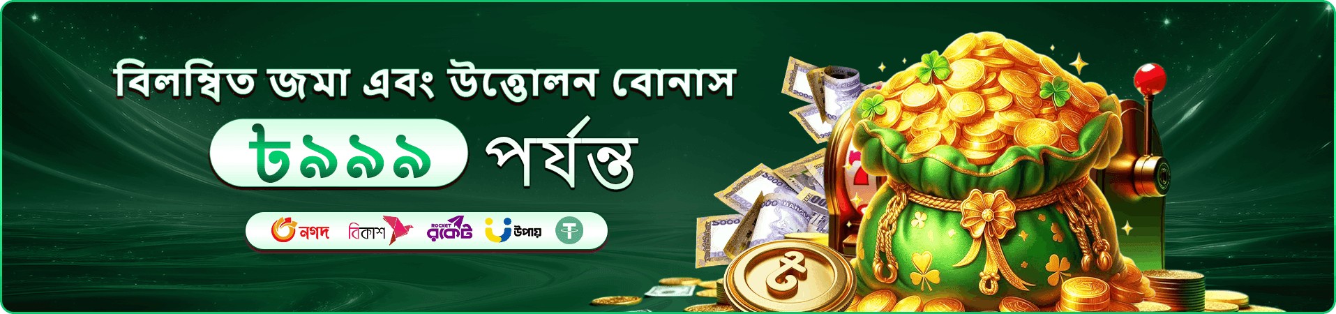 অনলাইন গেমের সুযোগ দেখানো ব্যানার